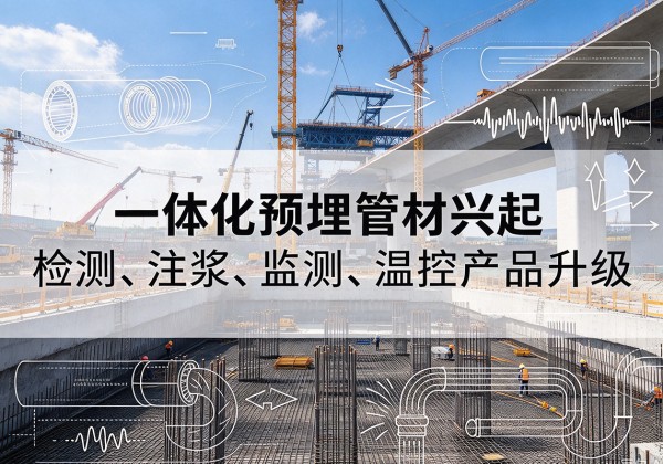新北一体化管材产品兴起，声测注浆一体管、多功能预埋管应用增多